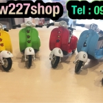 โมเดลรถเหล็ก รถเวสป้า ลายการ์ตูน (ปลีก-ส่ง)