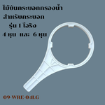 ประแจ (Wrench) ไม้ขันกระบอกกรองน้ำ สำหรับกระบอก 1 O-ring สำหรับ 4, 6 หุน ทั้งขนาด 10 นิ้ว และ 20 นิ้ว