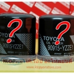 วิธีสังเกตกรองน้ำมันเครื่อง TOYOTA ของแท้ (ดูยังไง ง่ายมากๆ)