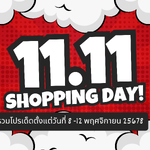 รวมโปรโมชั่น 11.11 ปี 2025