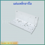 แผ่นเหล็กอาร์โอ (ไม่สามารถใช้กับกระบอกที่มีปุ่มไล่ลม)