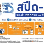 สปีด-ดี (เฉพาะ กทม ปทุมธานี นนทบุรี สมุทรปราการ) สามารถรับสินค้าที่ เซเว่นได้ค่ะ