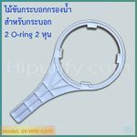 ประแจ (Wrench) ไม้ขันกระบอกกรองน้ำ สำหรับกระบอก 2 O-ring สำหรับ 2,3,4,6 หุน ทั้ง 10 นิ้ว และ20 นิ้ว สลิม
