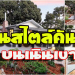 !!!บ้านสไตล์คันทรี ตั้งอยู่บนเนินเขาอันเงียบสงบ เพื่อให้ตื่นมาพบกับวิวตระการตาในทุกเช้า