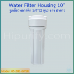 กระบอกกรองน้ำ Housing ขาว 10 นิ้ว รูเกลียวพลาสติก 2 หุน ฝาขาว ชิ้น/ลัง