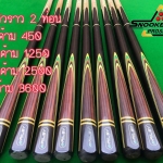 ไม้คิวราว 2 ท่อน