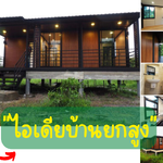 !!!ไอเดีย น็อคดาวน์ยกสูงขนาด 1 ห้องนอน 2 ห้องน้ำ