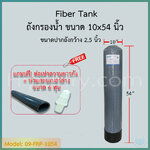 ถังกรองน้ำ Fiber Tank 10x54 นิ้ว ปากถัง 2.5 นิ้ว สีเทา