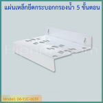 แผ่นเหล็กยึดกระบอกกรองน้ำ 5 ชั้นตอน (ไม่สามารถใช้กับกระบอกที่มีปุ่มไล่ลม)