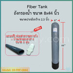 ถังกรองน้ำ Fiber Tank 8x44 นิ้ว ปากถัง 2.5 นิ้ว สีเทา