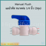 แมนัวฟัส Manual Flush 2 หุน