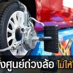ตั้งศูนย์ถ่วงล้อยังไง ให้จบในครั้งเดียว