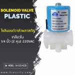 โซลินอยด์วาล์วพลาสติก เกลียวใน(แบบหมุน) 1/4"(2 หุน) N/C 220VAC 0.3A 50-60Hz
