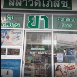 ร้านค้าที่วางจำหน่าย (ภาคกลาง)