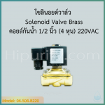 Solenoid Valve ทองเหลือง,คอยล์กันน้ำ 1/2 นิ้ว (4 หุน) 220VAC
