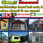 ติดตั้งบ้านสำเร็จรูปโทร 093-0419545 ออกแบบและติดตั้บ้านสำเร็จรูป บ้านสวน รีสอร์ท ออฟฟิศ ร้านกาแฟ