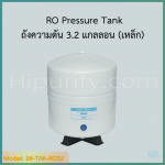 RO Pressure Tank ถังความดัน 3.2 แกลลอน (เหล็ก)+ วาล์ว