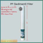 ไส้กรองน้ำ Sediment (PP) ขนาด 20x2.5 นิ้ว ยี่ห้อ Aqua Filter มาตรฐาน NSF ชิ้น/ลัง