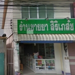 ร้านค้าจำหน่าย (ภาคตะวันออกเฉียงเหนือ)