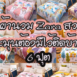 #ผ้าห่ม Z.a.r.a ผ้าห่มนวมเนื้อดี..เกรดพรีเมี่ยม (12ผืน)