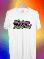 BP145 เสื้อยืด ดีชั่วรู้หมด แต่อดไม่ได้