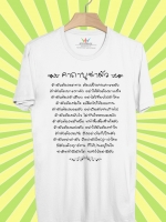 BP710 เสื้อยืด คาถาบูชาผัว
