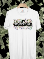 BP594 เสื้อยืด งวดนี้รวย