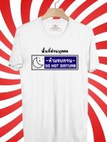 BP273 เสื้อยืด พื้นที่ส่วนบุคคล:ห้ามรบกวน