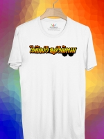 BP141 เสื้อยืด ไข่ติดถัง หลังติดนม