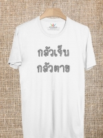 BP255 เสื้อยืด กลัวเจ็บ กลัวตาย