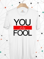 BP331 เสื้อยืด YOU FOOL