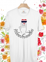 BP813 เสื้อยืด รักเธอประเทศไทย #3