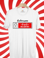 BP271 เสื้อยืด พื้นที่ส่วนบุคคล:ห้ามเข้า