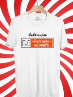 BP272 เสื้อยืด พื้นที่ส่วนบุคคล:ห้ามถ่ายรูป