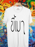 BP260 เสื้อยืด ขี้เมา #2