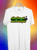 BP138 เสื้อยืด เมียเงินสด รถเงินผ่อน