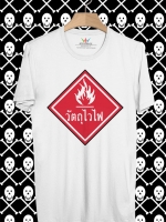 BP10 เสื้อยืด วัตถุไวไฟ