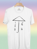 BP667 เสื้อยืด ร่มแห่งความรัก #3