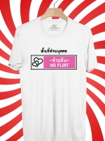 BP274 เสื้อยืด พื้นที่ส่วนบุคคล:ห้ามจีบ