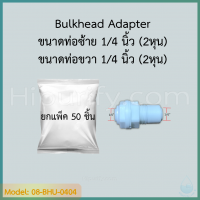 Bulkhead Adapter (1/4" OD x 1/4" OD) 100 pcs.