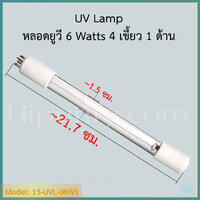 หลอดยูวี 6 วัตต์ 4 ขั้ว 1 ด้าน (4/1)