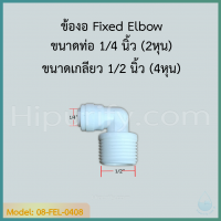 ข้องอ Fixed Elbow (1/4OD x 1/2MIP) SPEED FIT