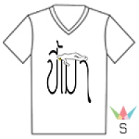 คอวี Size S