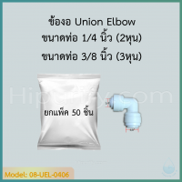 ข้องอ Union Elbow (3/8OD x 1/4OD) SPEED FIT 50 pcs.