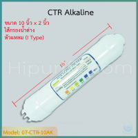 ไส้กรองน้ำด่าง Alkaline 10 นิ้ว (I Type) 1 ชิ้น
