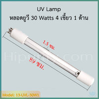 หลอดยูวี 30 วัตต์ 4 ขั้ว 1 ด้าน (4/1) ยาว 89 ซม.