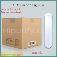 ใส้กรองคาร์บอนอัดแท่ง CTO Big Blue ขนาด 20 นิ้ว ยกลัง 6 ชิ้น