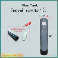 ถังกรองน้ำ Fiber Tank 8x44 นิ้ว คอ 2.5 นิ้ว สีเทา