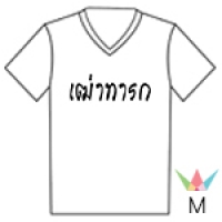 คอวี Size M