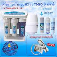 เครื่องกรองน้ำ Cascade รุ่น RO 75 GPD. โครงฝาครอบ+ถังพลาสติก 3.2 GL.